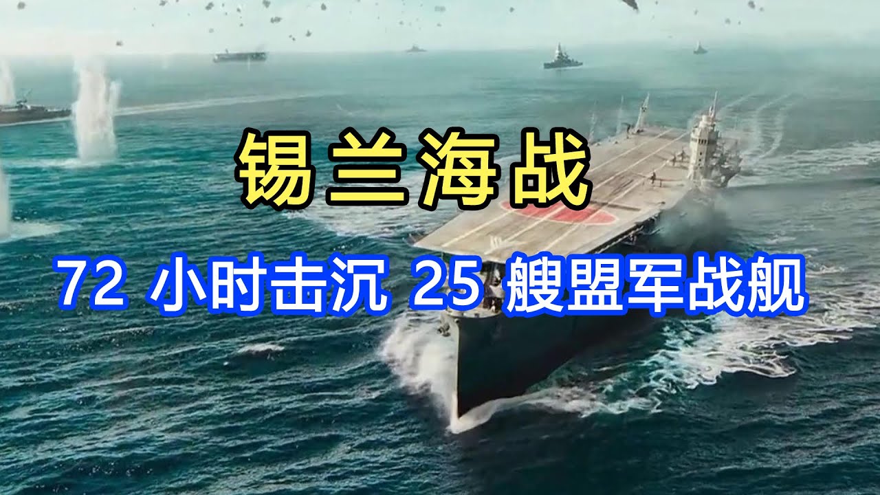 锡兰海战完整纪录片：1942 日本航母群突袭科伦坡，72 小时击沉 25 艘盟军战舰！#二战
