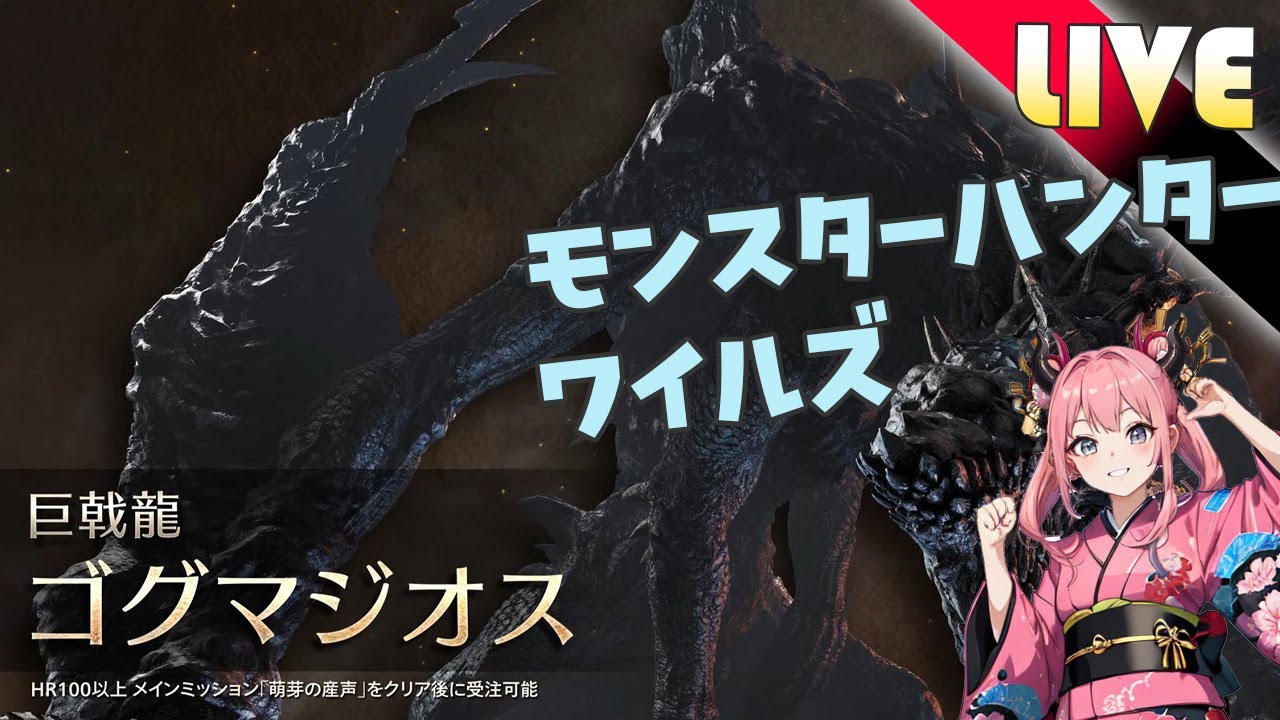「モンハンワイルズ」黒蝕×ヌシ魂欲しいので、ゴグマジオスを倒せるだけ倒したい 【MH:Wilds】