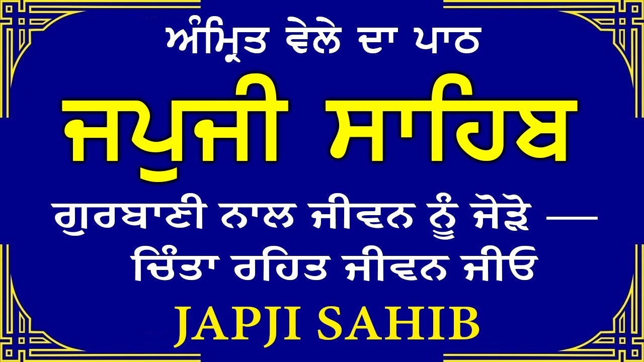 Morning Prayer | ਅੰਮ੍ਰਿਤ ਵੇਲੇ ਦਾ ਪਾਠ | ਜਪੁਜੀ ਸਾਹਿਬ | Japji Sahib Da Path | Japji Sahib #sikhprayer
