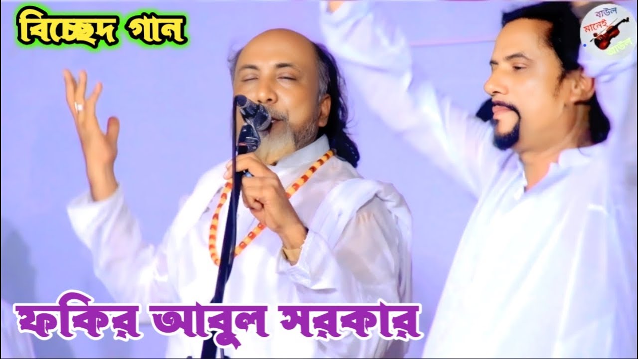 আমি এক মড়া প্রেমে বিষে ভরা ছুইয় না তোমরা লাগিবে গন্ধ | ফকির আবুল সরকার | বাউল মানই আউল | Abul Sorkar