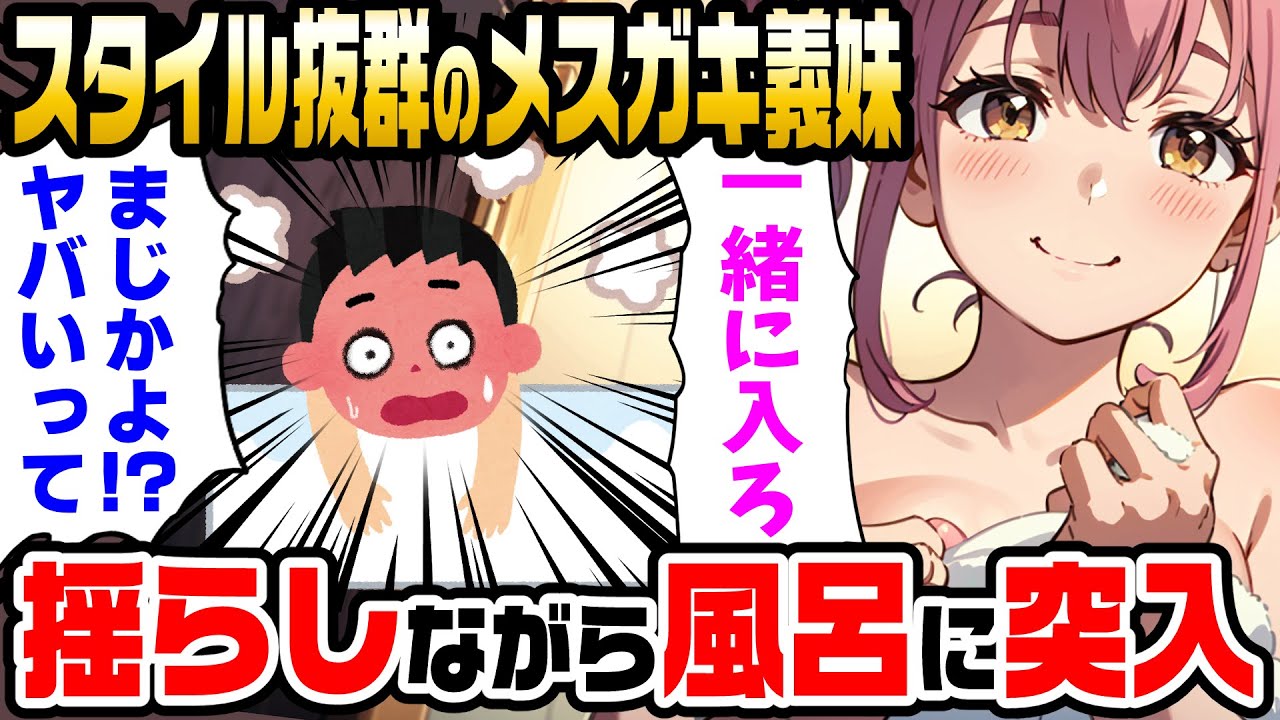 【2ch馴れ初め】スタイル抜群のメスガキの義妹「一緒にお風呂入ろ！」と風呂に突入してきた結果【ゆっくり解説】