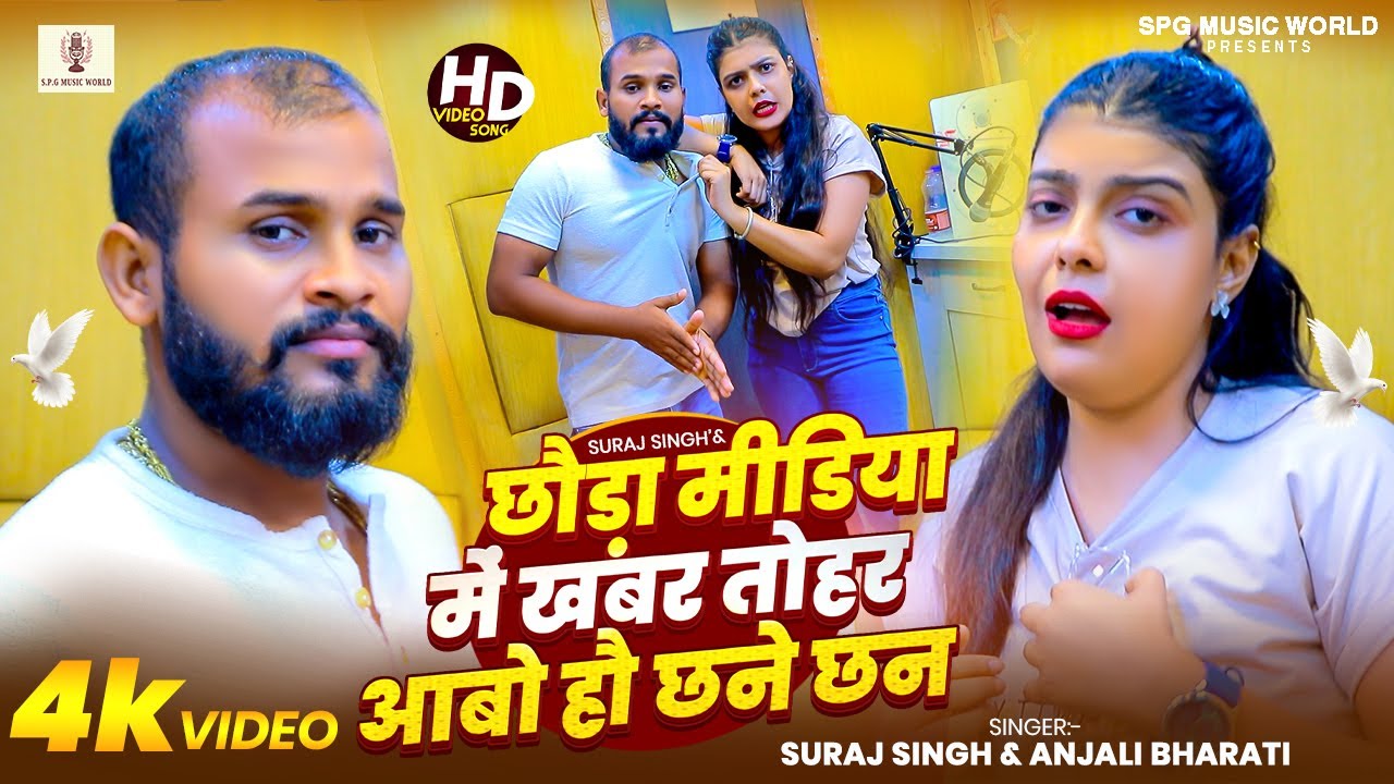 #Video l छौड़ा मीडिया में खबर तोहर आबो हौ छने छन  #Suraj_Singh #anjali_bharti #kiran_Singh Rangdari