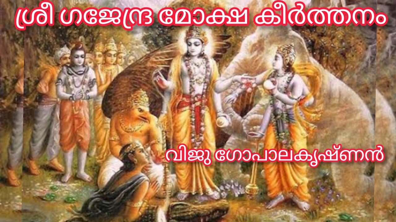Gajendra Moksha Keerthanam.... ഗജേന്ദ്ര മോക്ഷ കീർത്തനം