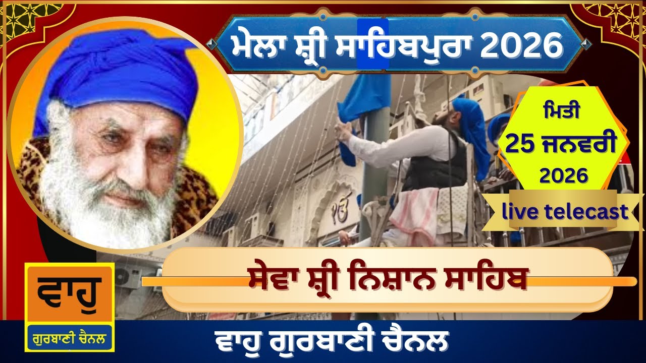 ਗੁਰਦੁਆਰਾ ਡੇਰਾ ਸੰਤਾ ਦਾ ਸਾਹਿਬਪੁਰਾ ਨਵੀਂ ਦਿੱਲੀ| ਪ੍ਰਕਾਸ਼ ਪੁਰਬ 2026|ਵਾਹੁ ਗੁਰਬਾਣੀ ਚੈਨਲ|LIVE|Sahibpura Delhi