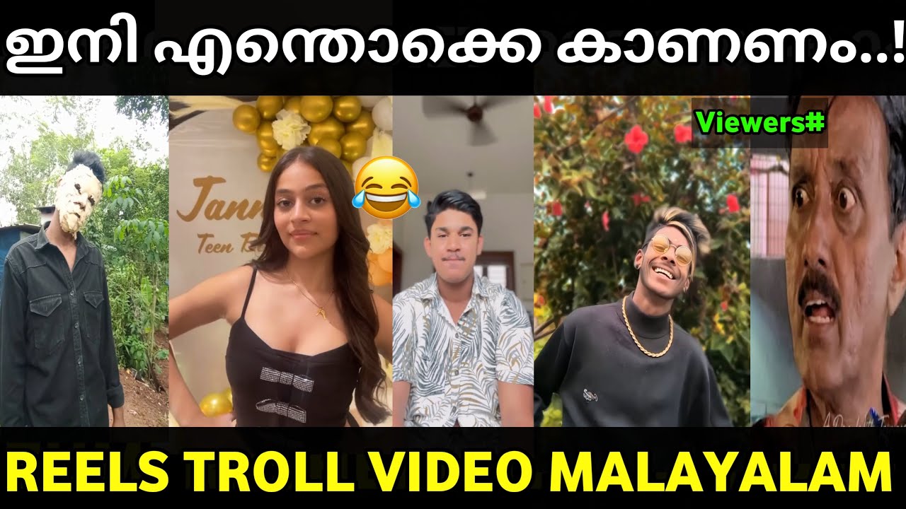 റീൽസിലെ പുതിയ താരങ്ങൾ😂😂|Reels Troll Malayalam|Malayalam Reels Troll Video|Troll Malayalam |Jishnu