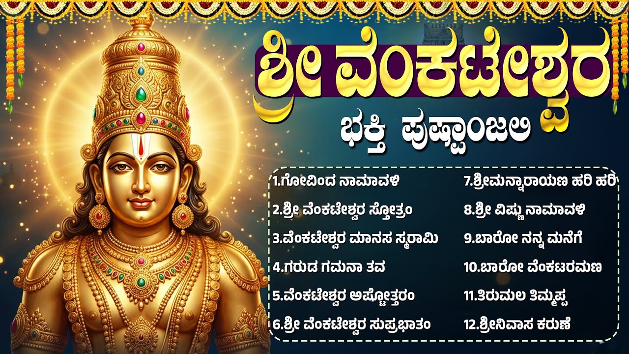 ಶ್ರೀ ವೆಂಕಟೇಶ್ವರ ಭಕ್ತಿಗೀತೆಗಳು | ವೆಂಕಟೇಶ್ವರ ಸುಪ್ರಭಾತಂ | Sri Venkateswara Swamy Kannada Bhakti Songs