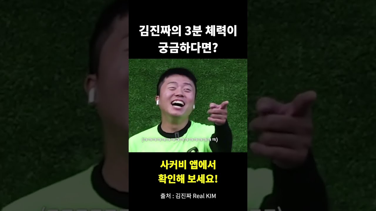 김진짜의 3분 체력 #shorts