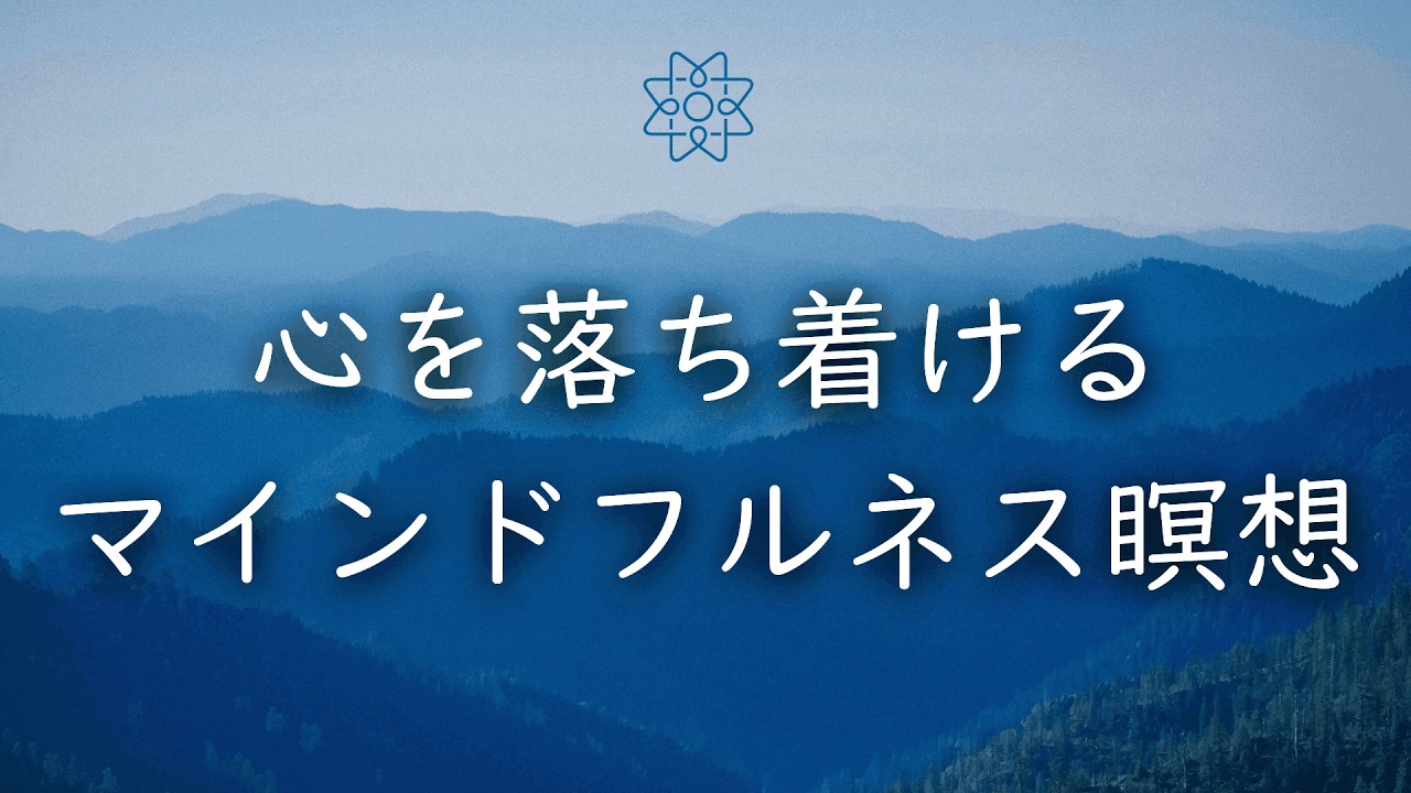 心を落ち着けるマインドフルネス瞑想10分　瞑想を深める姿勢(調身)