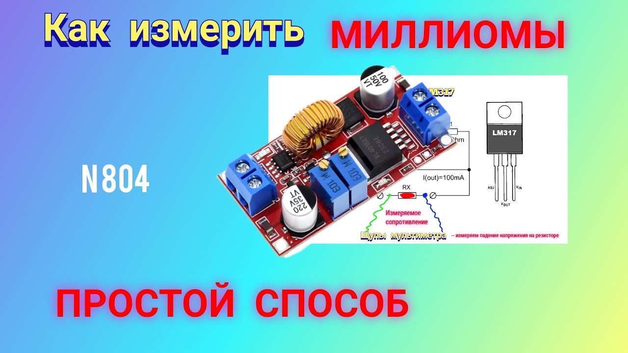 Простой способ измерения МАЛЫХ сопротивлений.
