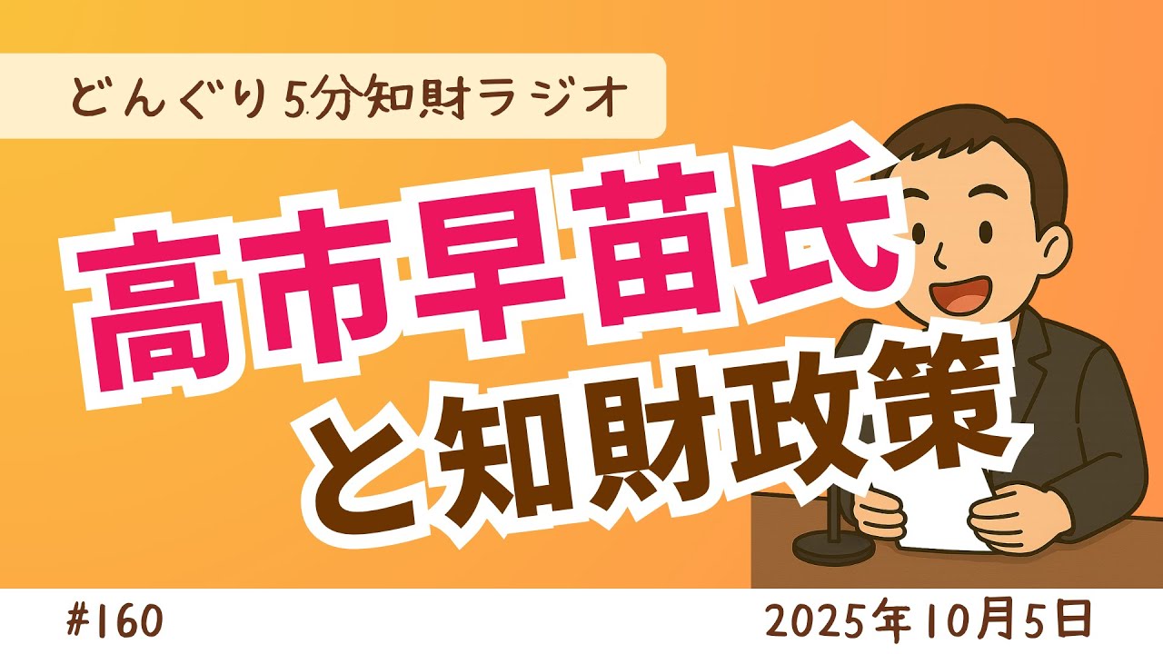 No.160　高市早苗氏による知財政策【どんぐり5分知財ラジオ】
