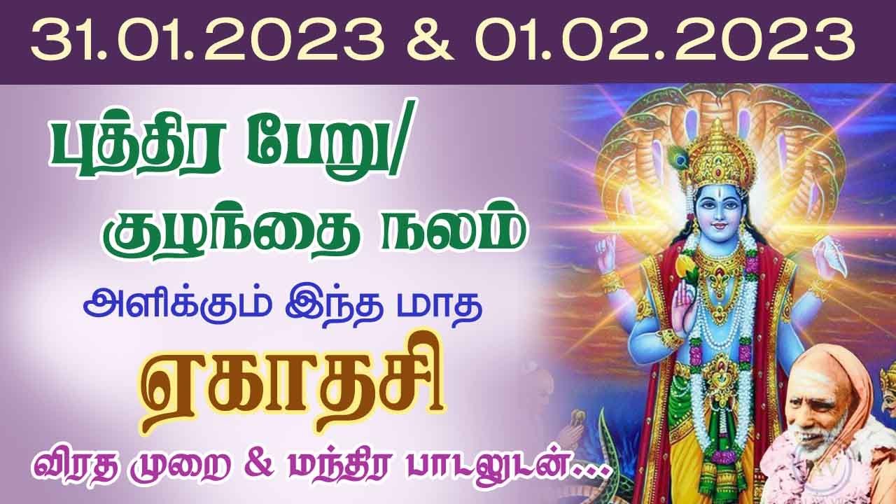 புத்திர பேரு - குழந்தை நலம் அளிக்கும் இந்த மாத ஏகாதசி! விரத முறைகளுடன்! periyava @aalayavideo