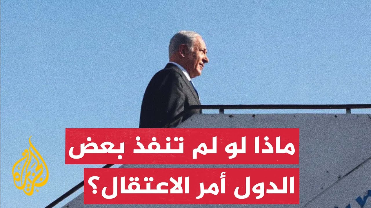 عضو بالفريق القانوني لضحايا حرب غزة يتحدث عن الأبعاد القانونية لمذكرتي اعتقال نتنياهو وغالانت