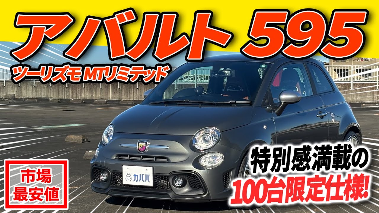 【限定60台の特別仕様車！】一線を画す精悍な仕立てが魅力！595ツーリズモ MTリミテッドがカババに登場！