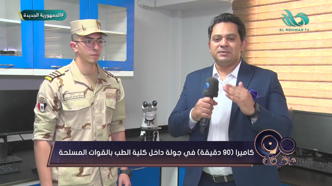 كاميرا ٩٠ دقيقة في جولة داخل كلية الطب بالقوات المسلحة