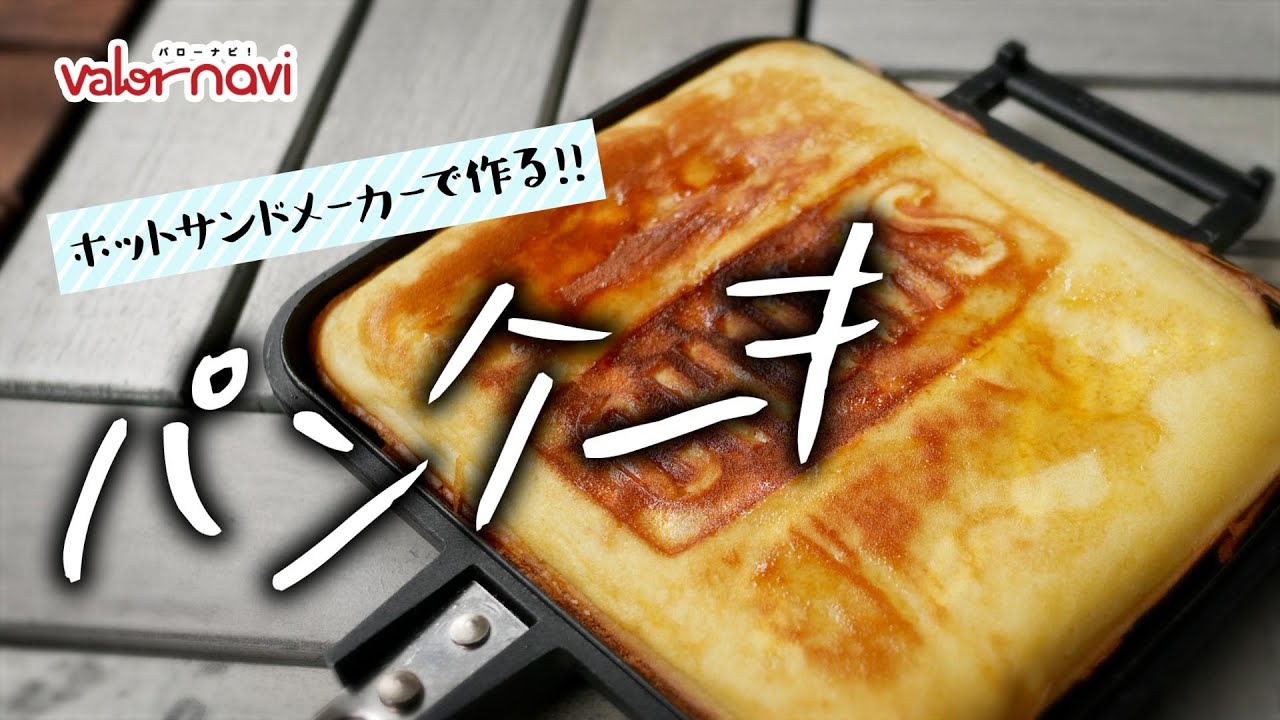 フライパンより失敗しにくい!?パンケーキ【ホットサンドでキャンプ飯】