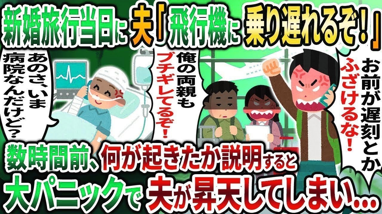 【2ch修羅場スレ】新婚旅行当日、夫からブチギレ電話「新幹線に乗り遅れるぞ！」「お前が遅刻とかふざけるな！」→私「今、病院にいるんだけど？」実は   【2chスカッと】【ゆっくり解説】