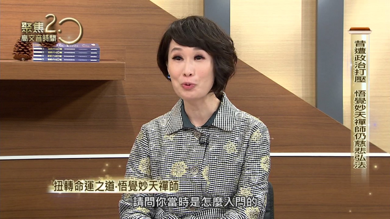 0729聚焦2.0》悟覺妙天禪師PART2