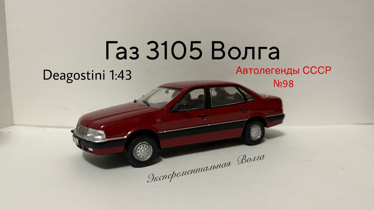 Экспериментальная Газ 3105 Волга Автолегенды СССР №98 Deagostini 1:43