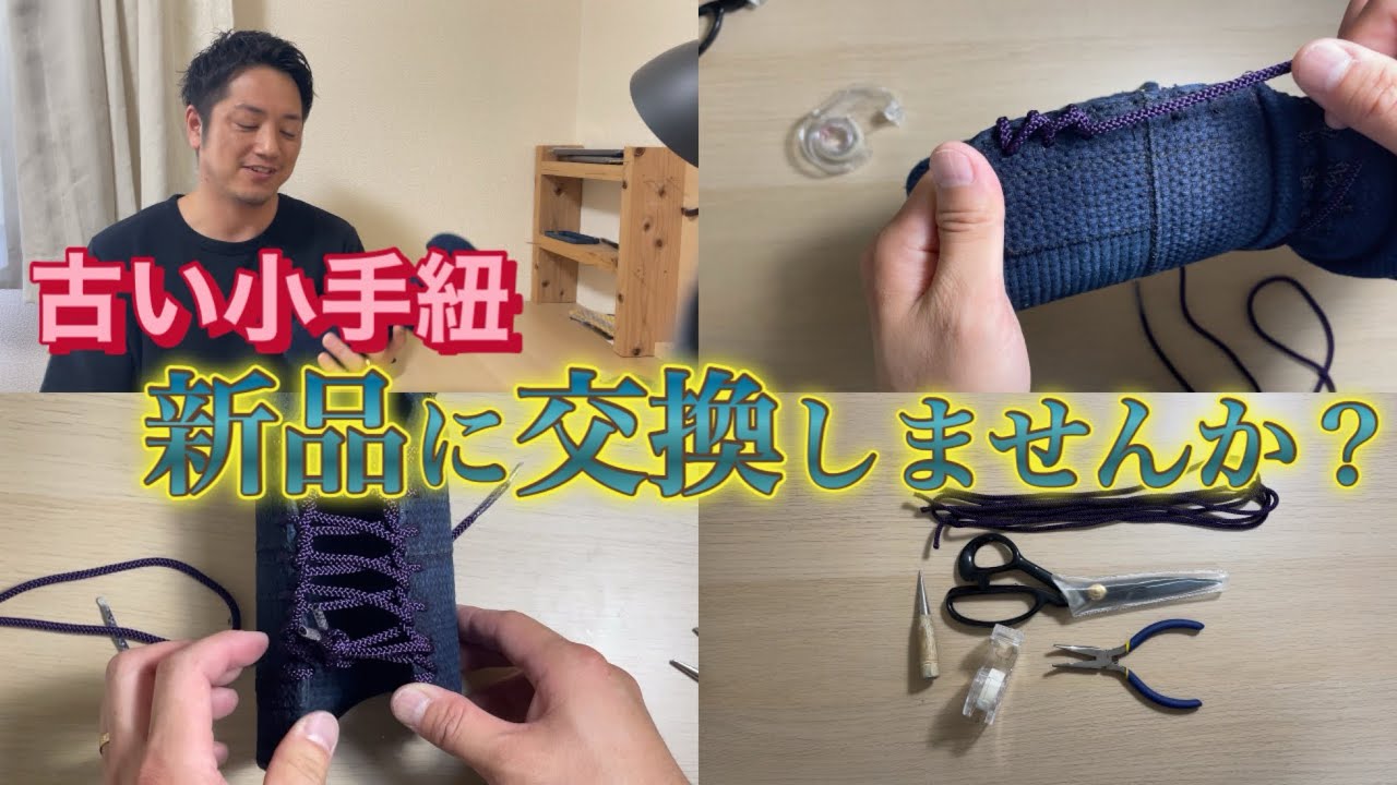 小手紐の交換