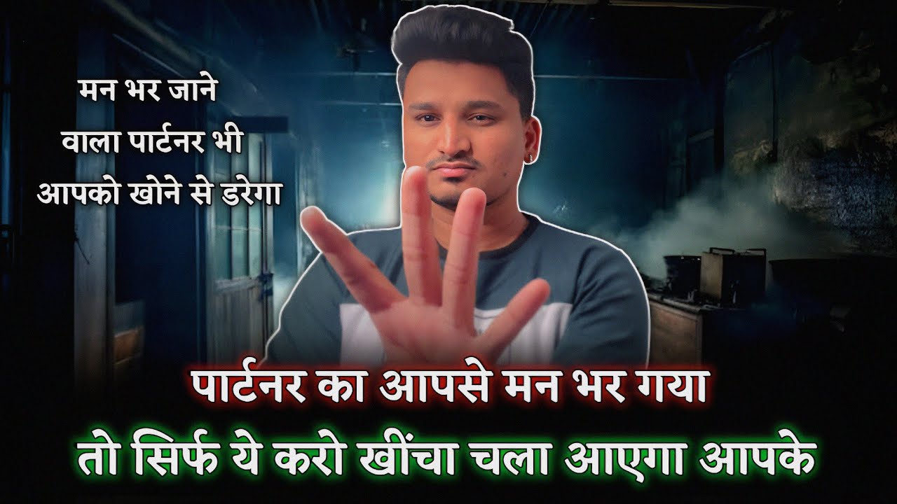 पार्टनर का आपसे मन भर गया तो सिर्फ ये करो फिर देखो | Partner ka man bhar gaya to kya kare |