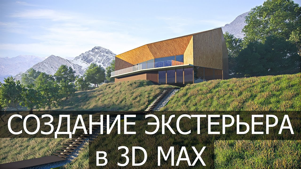 Создание экстерьера в 3d max