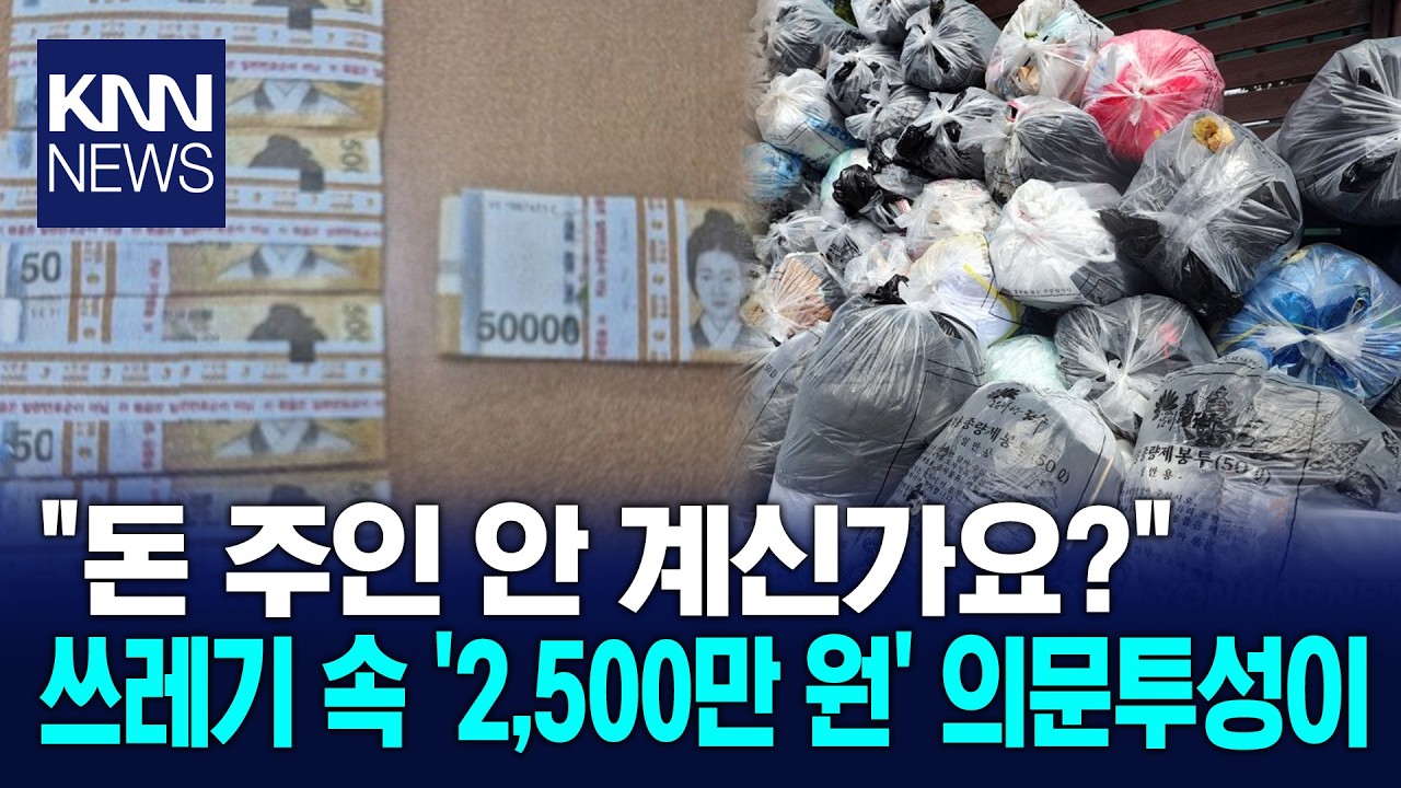 쓰레기봉투 속 현금 2천500만 원 주인은? / KNN