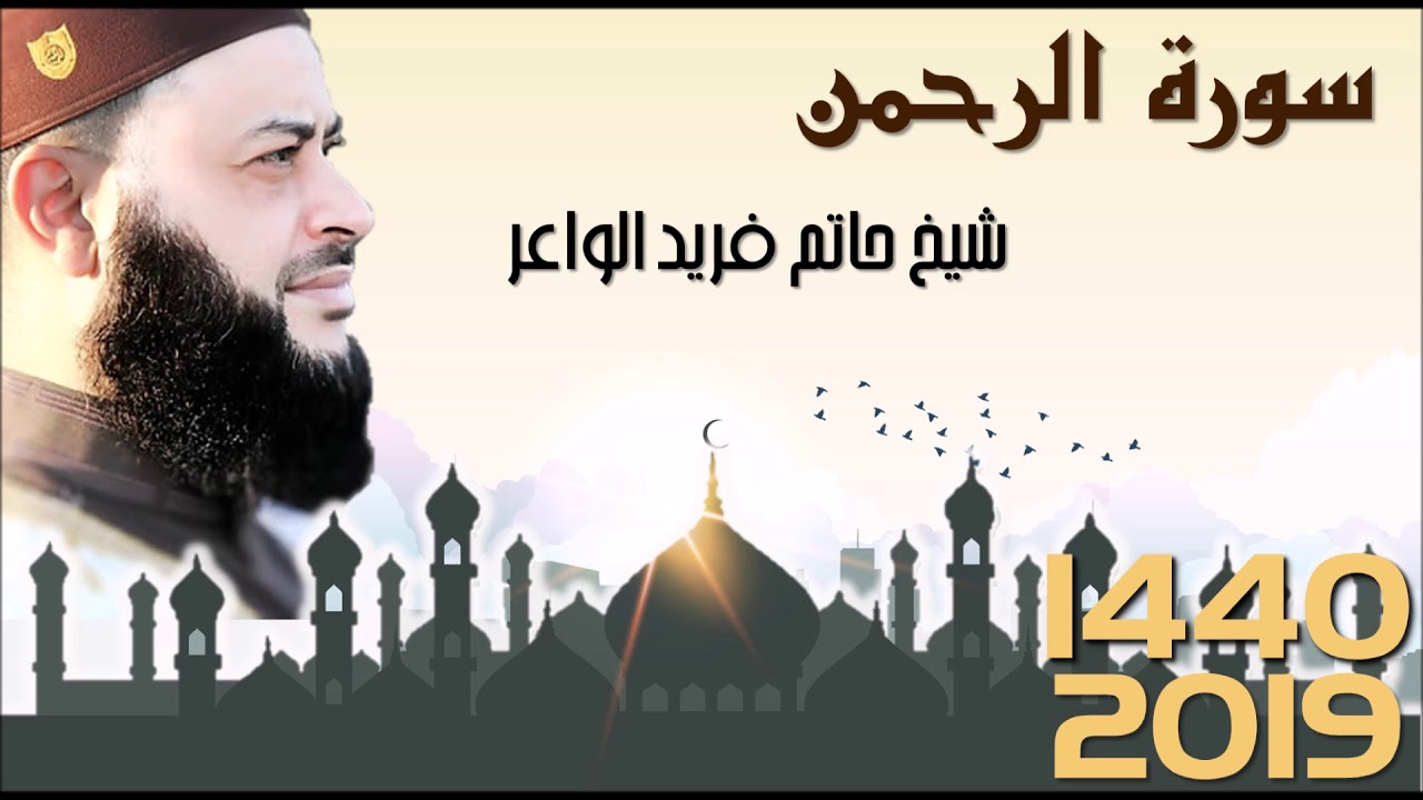 سورة الرحمن -للشيخ حاتم فريد - رمضان 1440 2019