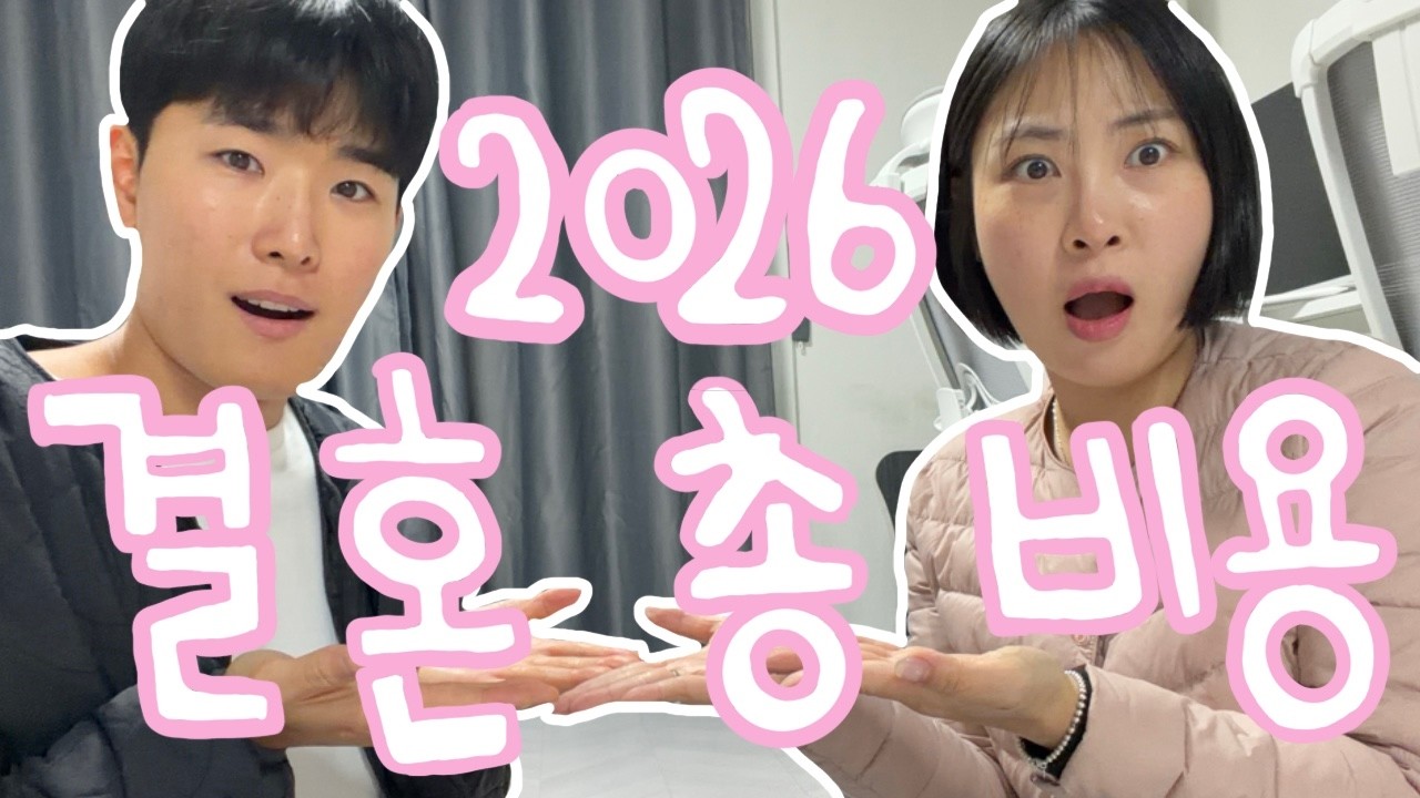 2026 현실적인 결혼 비용 총정리