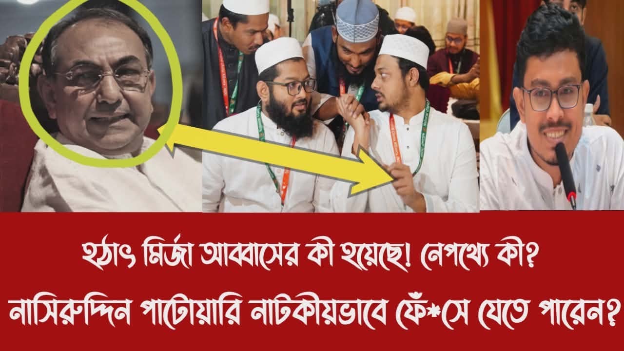 হ'ঠা'ৎ মির্জা আব্বাসের কী হয়েছে! নেপথ্যে কী?||নাসিরুদ্দিন পাটোয়ারি নাটকীয়ভাবে ফেঁ*সে যেতে পারেন?