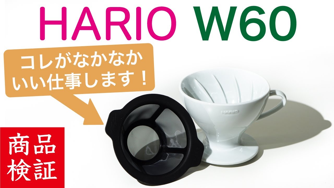 【W60って知ってる？】世界一バリスタ監修HARIO（ハリオ）W60ドリッパー検証|Nif Coffee（ニフコーヒー）