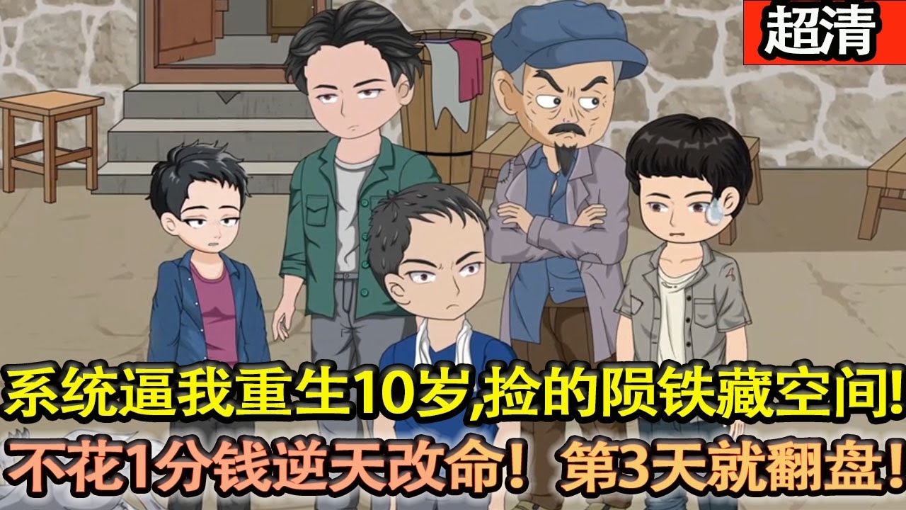 沙雕動畫【被一個雷劈回了1960年代，除了太奶奶沒見到，見到所有的親人。繫統逼我重生到10歲！兒時撿的天外隕鐵居然內藏空間，不花1分錢逆天改命！第3天就翻盤！】#乖仔动画