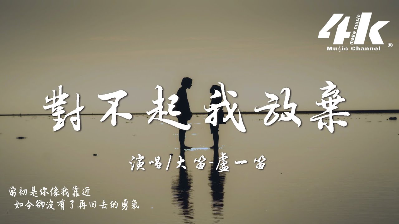 大笛-盧一笛 - 對不起我放棄『當初是你一點一點慢慢向我靠近，現在換我一步一步退回安全距離。』【高音質|動態歌詞Lyrics】♫