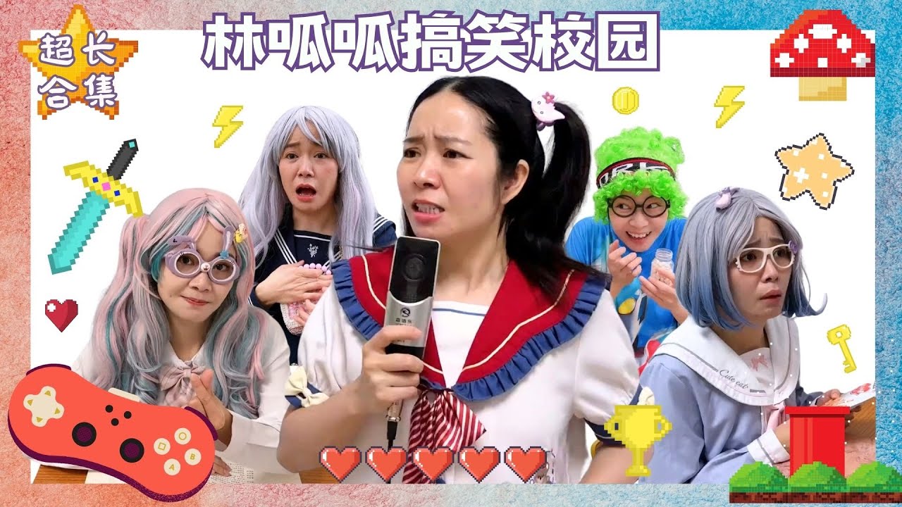林呱呱搞笑校园超超超长合集（14）~快速补档从头看到尾【硬核妈妈丽洁】