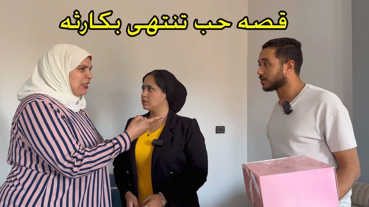 حب مليونيرة وراح يتقدملها.. لكن اكتشف المصيبة! طلعت أخته!