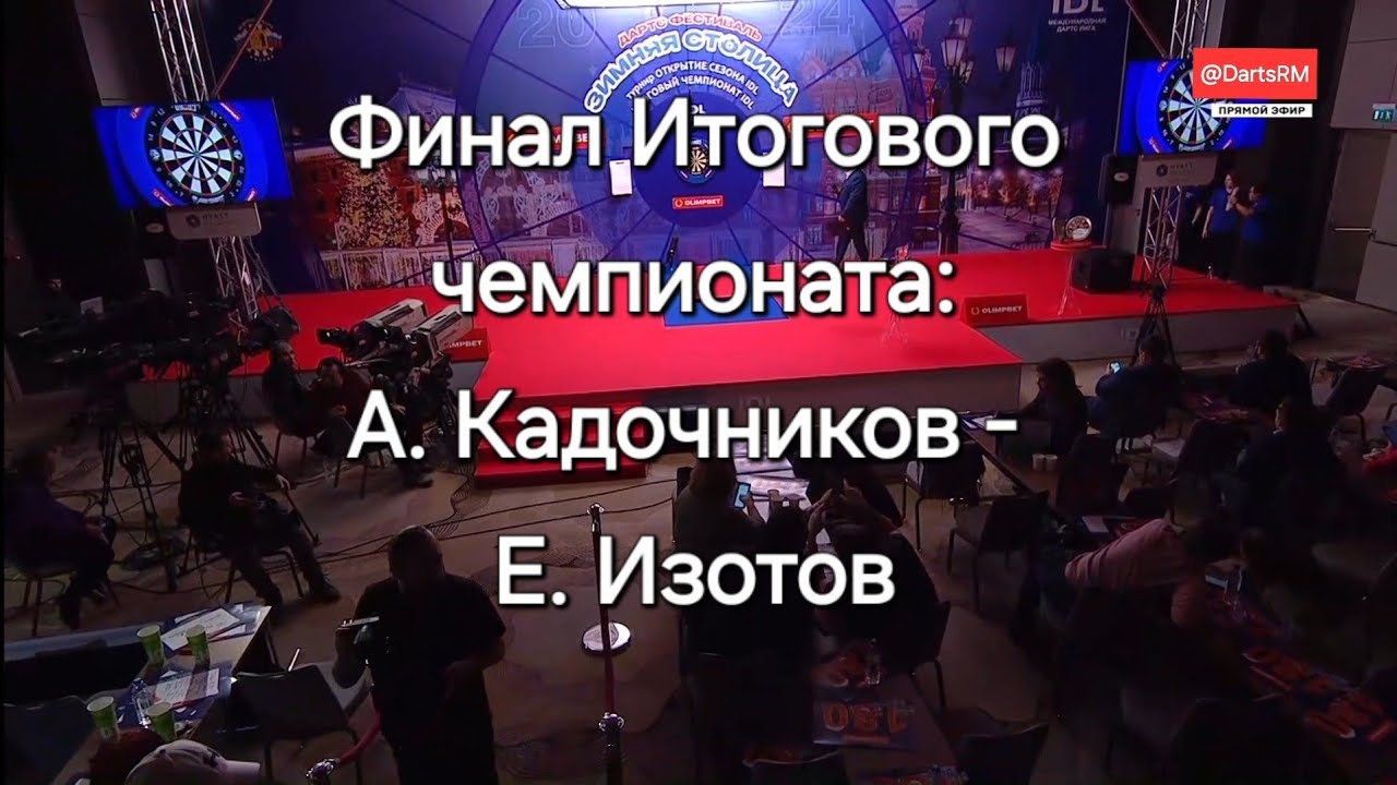 Алексей Кадочников - Евгений Изотов: финал 