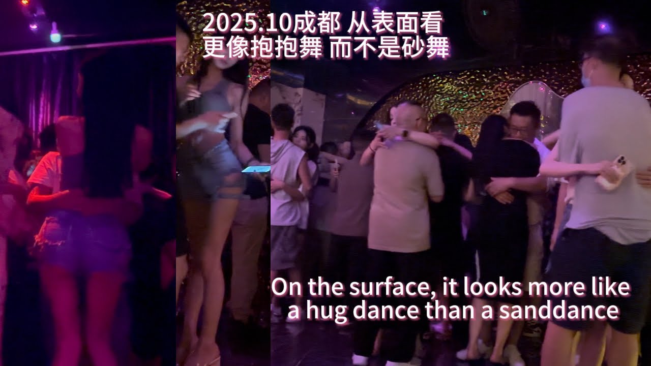 2025.10成都 从表面看 更像抱抱舞 而不是砂舞 On the surface, it looks more like a hug dance than a sanddance