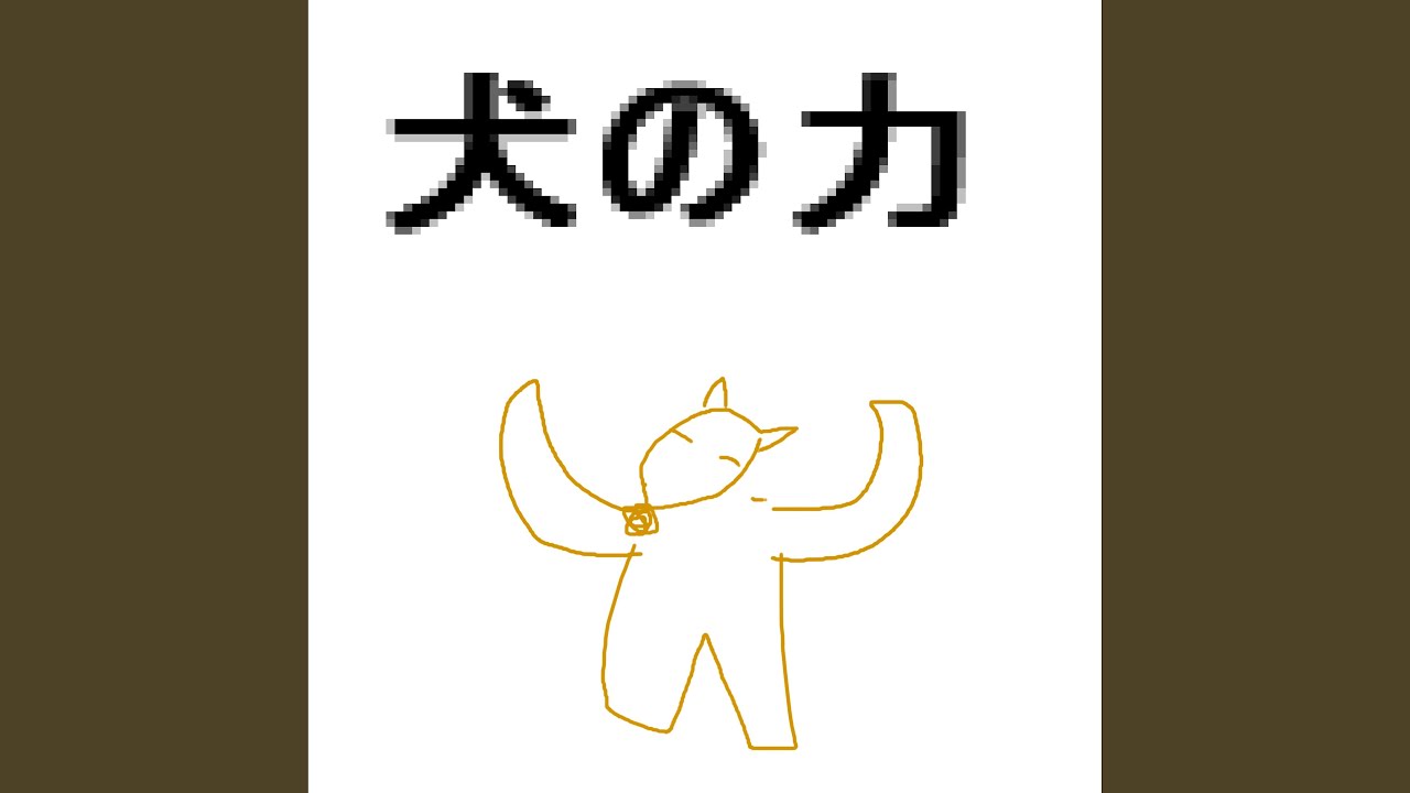 犬の力