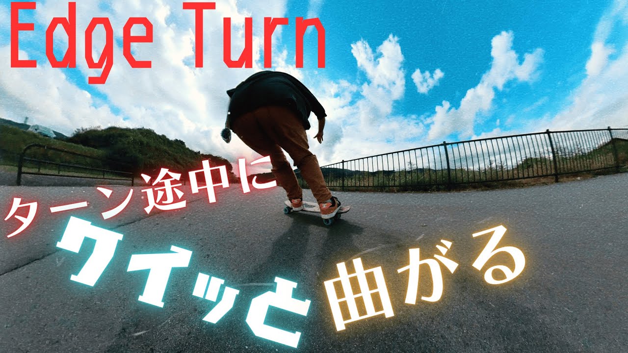 【スケボー】ターン中に曲がり切れないと思ったことあるよなぁ？！【Penny】