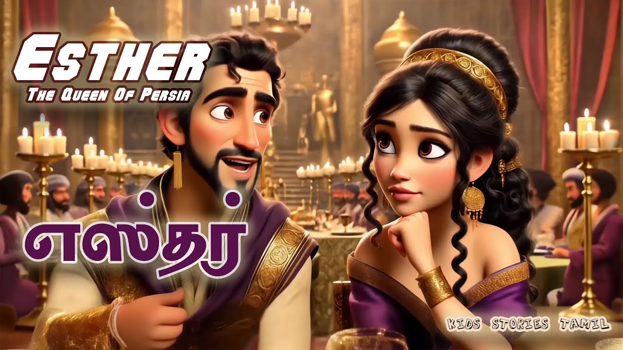 Esther | எஸ்தரின் வாழ்க்கை | Tamil Bible Stories | தமிழ் பைபிள் கதைகள்