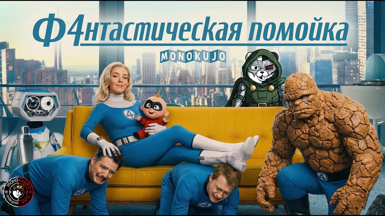 Фантастическая четверка: Первые шаги | Критический просмотр