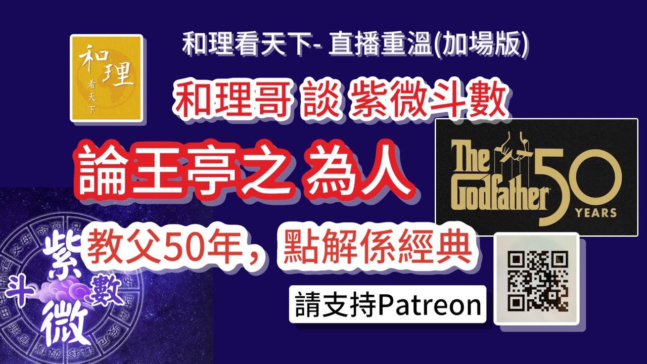 和理看天下-直播重溫(加場版)和理哥談紫微斗數，論 「王亭之」為人。「教父」50年，點解會成為黑幫電影經典？