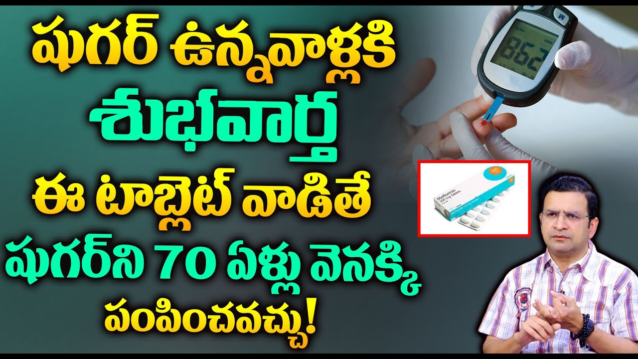 Dr Movva Srinivas : ఈ టాబ్లెట్ వాడితో షుగర్ వెంటనే తగ్గుతుంది || Best Diabetic Medicines