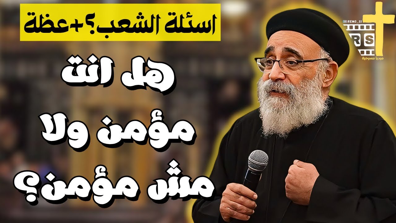 اسئلة آلشعب؟؟ رسالة لكل مؤمن من ابونا بولس جورج