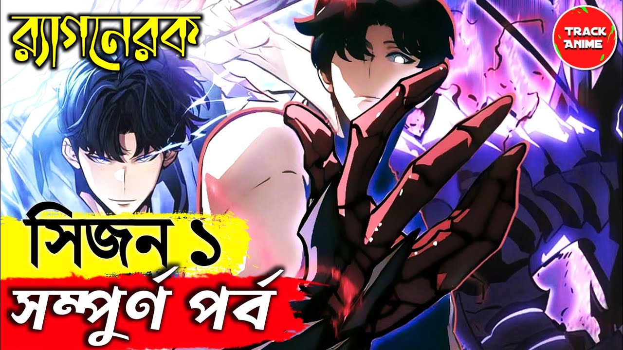 SOLO LEVELING Ragnarok full season 1 explained in bangla | Track Anime