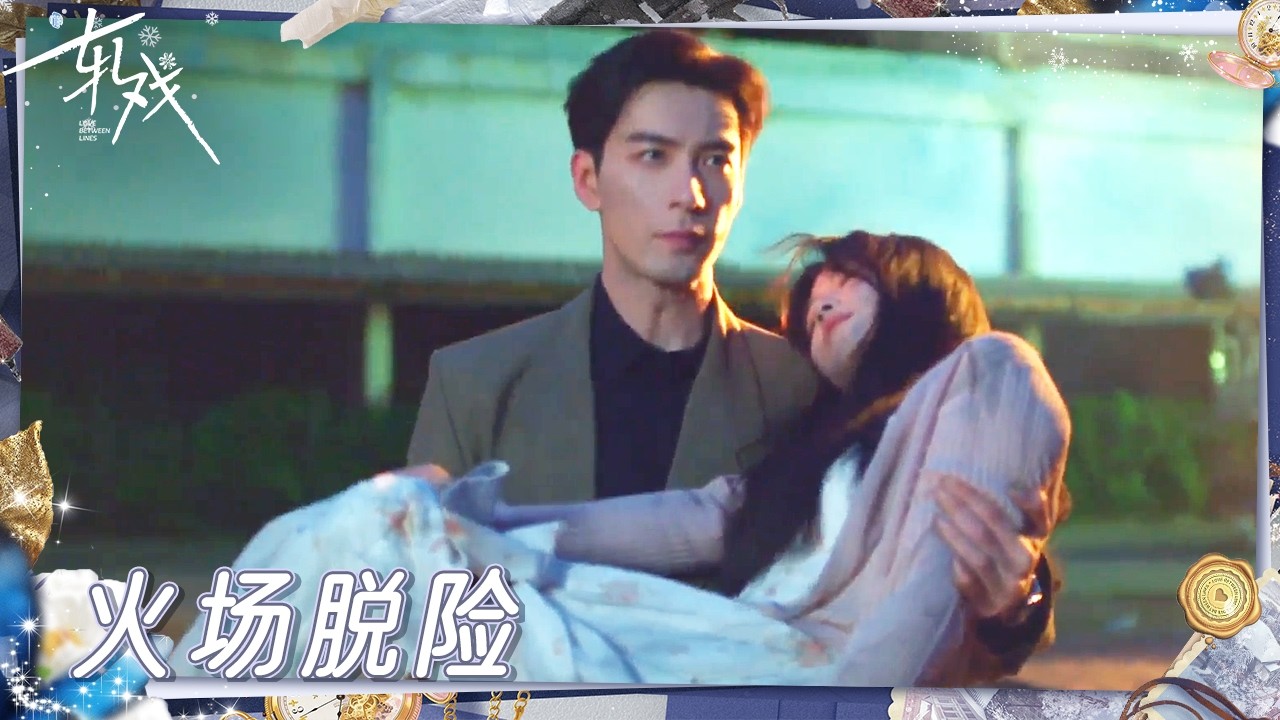 女孩被陷害险些葬身火海 冷面上司冒死相救急哭了 |《轧戏》Love Between Lines