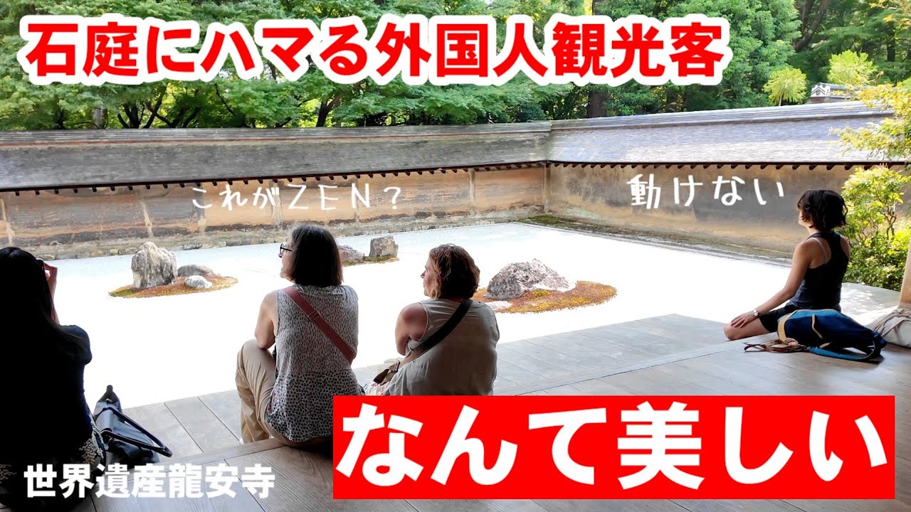8/25(月)なんて美しい!「石庭」にハマる外国人観光客、龍安寺方丈庭園は美の宝庫