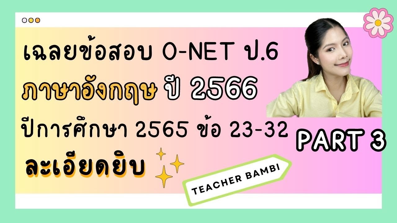 เฉลยข้อสอบ O-NET ภาษาอังกฤษ ชั้น ป.6 ปี 2566 ปีการศึกษา 2565 อธิบายละเอียดยิบ PART 3 ข้อ 23-32