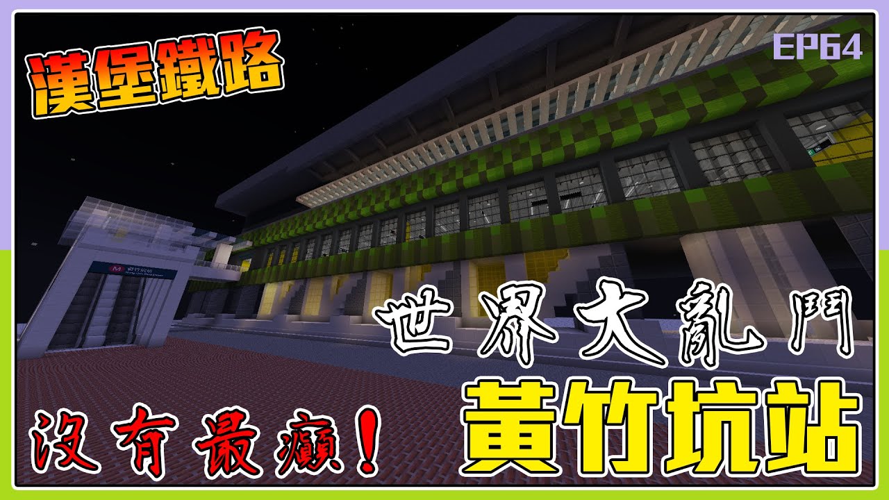 [漢堡鐵路] EP.64 只有更癲 世界大亂鬥! 黃竹坑站  | Byron Or