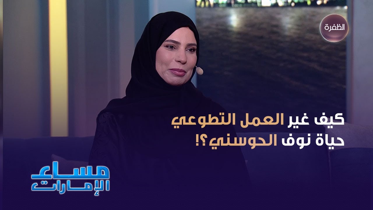 كيف غير العمل التطوع حياة نوف الحوسني؟، وما هي شروط قبول المتطوعين في الهلال الأحمر؟!