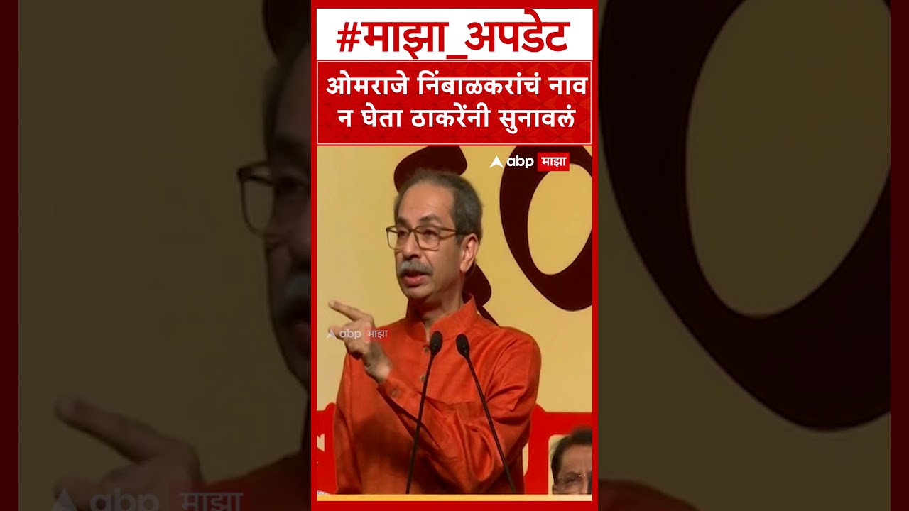 Uddhav Thackeray On Ompraje Nimbalkar: कपाळावरील गद्दाची शिक्का पुसायला किती वर्ष जातील- उद्धव ठाकरे